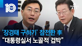 ‘장경태 구하기’ 참전한 이재명 “대통령실서 노골적 겁박” | 뉴스TOP 10