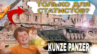 Kunze panzer - Танк только для статистов? Стоит взять за боевой пропуск wot 2021