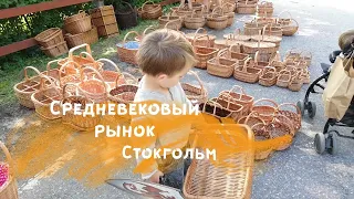 Влог - Средневековый рынок - Празднуем 6 июня - день Швеции