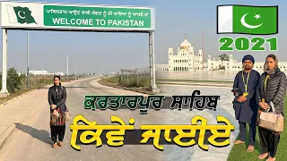 ਕਰਤਾਰਪੁਰ ਸਾਹਿਬ ਕਿਵੇਂ ਜਾਈਏ  ? How to Visit (Apply) Kartarpur Sahib Pakistan 2022