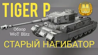 Tiger P Wot Blitz обзор🔥 Старый нагибатор.