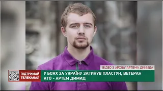 У боях за Україну загинув пластун, ветеран АТО - Артем Димид