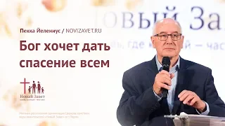 Пекка Йелениус: Бог хочет дать спасение всем (14 октября 2018)