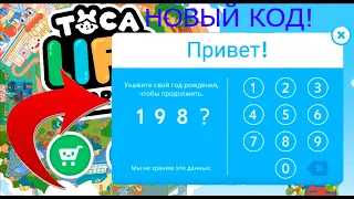 КАК ОТКРЫТЬ ВСЕ ЛОКАЦИИ В ТОКА БОКА БЕСПЛАТНО? || СЕКРЕТНЫЙ КОД 2022 NEW || TOCA LIFE WORLD