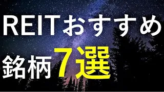 【2021年12月】REIT(リート)おすすめ銘柄7選