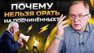 3 причины почему нельзя орать на своих подчинённых / Управление персоналом