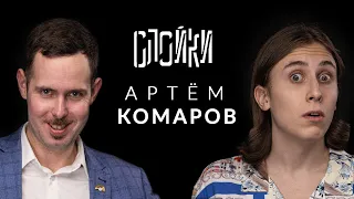 Артём Комаров - Про баскетбол 3х3, Киркорова и первое свидание / Опять не Лисеенко