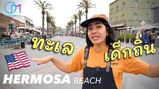 เที่ยวทะเลแบบคนอเมริกาเด็กถิ่น! ลอสแองเจลิส #มอสลา |Hermosa Beach, LA