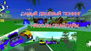 ТЮНИНГ НИССАН СКАЙЛАЙН!!! САМЫЙ ДЕШЕВЫЙ ТЮНИНГ! НОВОЕ ОБНОВЛЕНИЕ! СИМУЛЯТОР АВТОМОБИЛЯ 2!!!