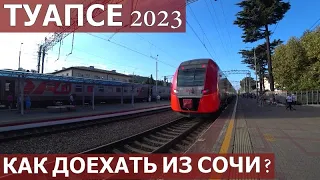 ТУАПСЕ 2023/ЭЛЕКТРИЧКА АЭРОПОРТ СОЧИ-ТУАПСЕ