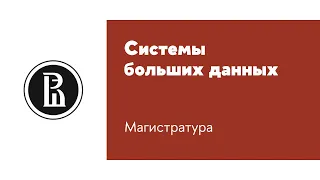 Магистерская программа «Системы больших данных»