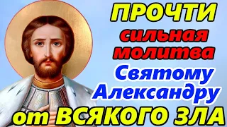 СИЛЬНАЯ МОЛИТВА Святому Александру Невскому от ВСЯКОГО ЗЛА! Прочти прямо сейчас в праздник