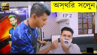 Osthir Saloon || Mango Squad || Shamim Hasan Sarkar || Ziaul Hoque Polash || Bangladesh New Natok