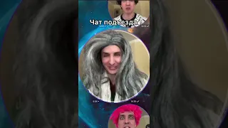 ЧАТ ПОДЪЕЗДА