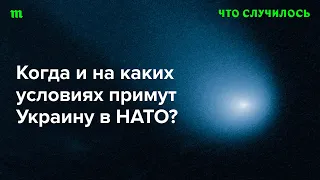 Подводим итоги саммита НАТО в Вильнюсе