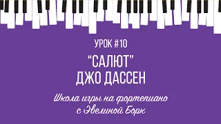 "Салют" Джо Дассен. Фортепиано урок.