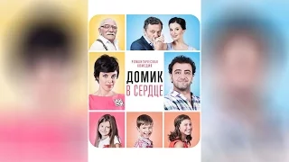 Домик в сердце (2014)