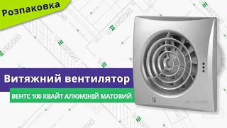 Розпаковуємо вентилятор Вентс 100 Квайт Алюміній матовий