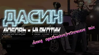 Дасин - "Любовь - Наркотик" (dawg synthwave/retrowave mix)