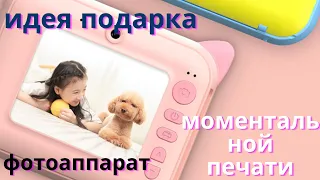 ФОТОАППАРАТ МОМЕНТАЛЬНОЙ ПЕЧАТИ. ИДЕЯ ПОДАРКА.