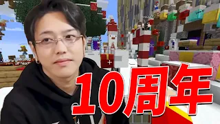 活動を始めて１０周年を迎えました - マインクラフト【KUN】