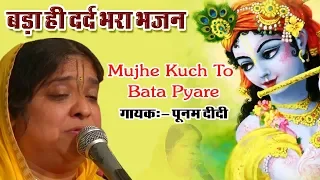 Mujhe Kuch To Bata Pyare Karan Ruswai Ka || बड़ा ही दर्द भरा भजन || Krishna Bhajan #SadhviPurnimaJi