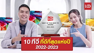 สรุป 10 รางวัลทีวีที่ดีที่สุดแห่งปี 2022-2023 เลือกซื้อตามกันได้เลย