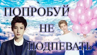 ПОПРОБУЙ НЕ ПОДПЕВАТЬ|KPOP VER.|