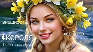 4 Короля💗Какой он тебя видит? Ты его глазами✨️Внешность, характер💗Таро расклад