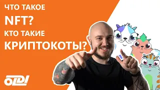 ЧТО ТАКОЕ NFT И КРИПТОКОТИКИ