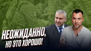 ❓ Войска РФ перешли в наступление - это хороший знак?! | Фейгин и Арестович