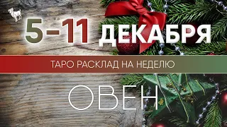 Овен 5-11 декабря 2022 ♈ Таро прогноз на неделю. Таро гороскоп. Расклад Таро / Лики Таро