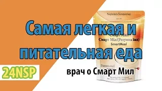 СмартМил - самая легкая и питательная еда! Очень питательная и для похудения. ✓ Врач-нутрициолога.