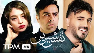 فیلم ایرانی نفس شیرین | Persian Movie Nafase Shirin