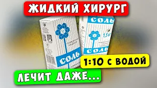 НЕ НАПИШУТ об этом в ИНСТРУКЦИИ! Возрождает даже внутренние Органы...Что творит соль