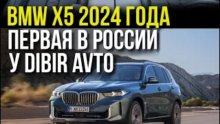 BMW X5  2024 модель первая в России