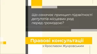 Що означає принцип підзвітності депутатів місцевих рад перед громадою? | Правові консультації