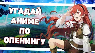 УГАДАЙ АНИМЕ ПО ОПЕНИНГУ ЗА 8 СЕКУНД | 30 ОПЕНИНГОВ [EASY] | ANIME OPENING QUIZ