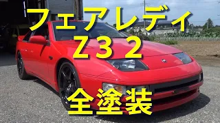 日産フェアレディZ32　全塗装