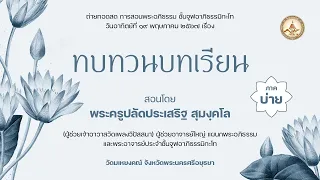 ทบทวนบทเรียนชั้นจูฬโท สอนโดย พระครูปลัดประเสริฐ​ สุมง​ฺ​คโล [๑๙ พ.ค. ๒๕๖๗​ ภาคบ่าย]