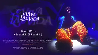 SODA LUV - Вместе (Мама драма)