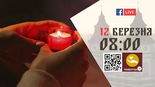 08:00 | БОЖЕСТВЕННА ЛІТУРГІЯ | 12.03.2022 Івано-Франківськ УГКЦ