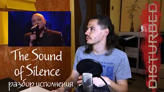 Разбор исполнения David Draiman (Disturbed) The Sound of Silence