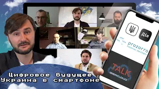 Цифровое будущее. Украина в смартфоне. Дія|Прозорро|Cloud First