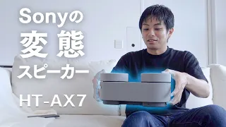 なんでも立体音響にするSonyの謎スピーカーがすごかった HT-AX7