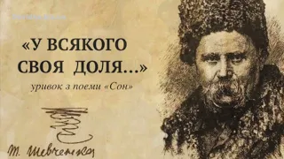 "У всякого своя доля" уривок з поеми "Сон". Тарас Шевченко