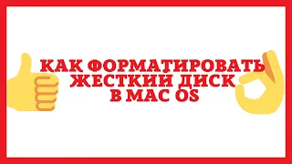 Как форматировать жесткий диск в Mac OS