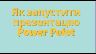 ТРИ способи  запустити презентацію Power Point в режимі демонстрації