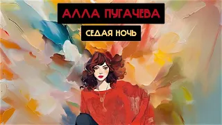 Алла Пугачева - Седая ночь (Ласковый май, Группа Штрудель Ai cover)