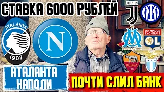 СЛОЖНОЕ ВРЕМЯ | ПОЧТИ СЛИЛ БАНК | АТАЛАНТА-НАПОЛИ | ЮВЕНТУС-ИНТЕР | РОМА-ЛАЦИО | МАРСЕЛЬ-ЛИОН |